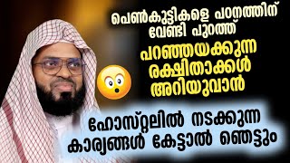 പെൺകുട്ടികളെ ശ്രദ്ധിച്ചില്ലെങ്കിൽ എട്ടിന്റെ പണി കിട്ടും | രക്ഷിതാക്കൾ സൂക്ഷിക്കുക...!