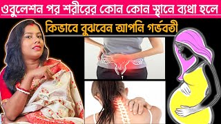 ওবুলেশন পর শরীরের কোন কোন স্থানে ব্যথা হলে কিভাবে বুঝবেন আপনি গর্ভবতী! | Early Pregnancy Symptoms