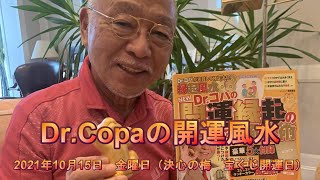 【Dr.Copaの開運風水】2021年10月15日（金）決心の梅　宝くじ開運日