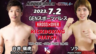 KROSS×OVER-EXTRA.4- 白井 嶺虎 vs ソラ