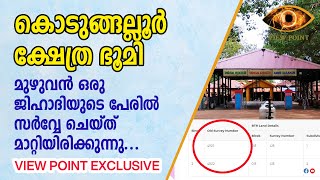 കൊടുങ്ങല്ലൂര്‍ ക്ഷേത്ര ഭൂമി മുഴുവന്‍ ഒരു ജിഹാദിയുടെ പേരില്‍ l VIEW POINT EXCLUSIVE