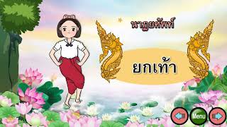 สื่อการสอนนาฏยศัพท์และภาษาท่า