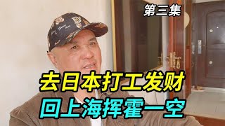 上海爷叔90年代去日本打黑工，一年赚40万发财，回上海挥霍一空