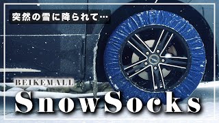 【BEIKEMALL】いざという時のスノーソックスは本当に使えるのか！？突然の雪対策！タイヤチェーン【MicchiVlog/687】