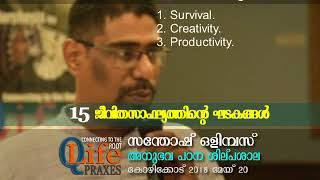 [15] ക്യൂലൈഫ് : ജീവിത സാഫല്യത്തിന്‍റെ ഘടകങ്ങള്‍ .