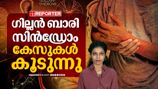 എന്താണ് ഗില്ലൻ ബാരി സിൻഡ്രോം? രോഗപ്രതിരോധം എങ്ങനെ? | Guillain-Barre syndrome