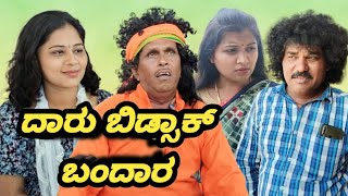 ದಾರು ಬಿಡ್ಸಾಕ್ ಬಂದಾರ | chidanand comedy | Uttar Karnataka comedy video