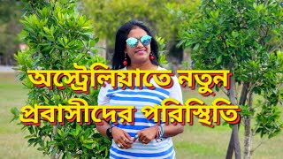 অস্ট্রেলিয়াতে নতুন প্রবাসীদের বর্তমান পরিস্থিতি কেমন | New Immigrants in Australia