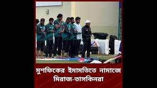 মুশফিকের ইমামতিতে নামাজে টাইগাররা #sportsnews #bangladeshcricket #tigers #sportsnews #mushfiqurrahim