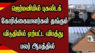 ஜெர்மனியில் புகலிடக் கோரிக்கையாளர்கள் தங்கும் விடுதியில் ஏற்பட்ட விபத்து