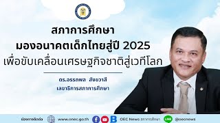 OEC Navigator EP.1┃สกศ. มองอนาคตเด็กไทยสู่ปี 2025