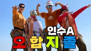 인생 첫! 인수봉에 가다[VLOG] 정통 크랙? 그게 뭔데? / 등반초보 / 인수봉 / 인수A / 암벽등반 / 자연바위 / 대구대학산악연맹