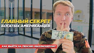 ПОЧЕМУ БОГАТЫЕ АМЕРИКАНЦЫ БОГАТЕЮТ - СЕКРЕТ БОГАТСТВА