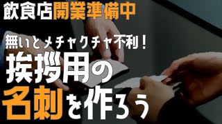 挨拶用の名刺を作ろう【飲食店開業・経営】大阪から飲食店開業に役立つ情報を発信