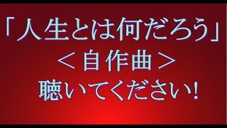 『人生とは何だろう』AIシンガーが歌う自作曲です。聴いてください。メロウ版、NEUTRINO、オリジナル曲