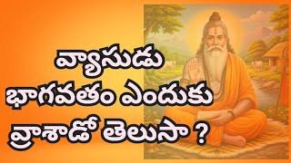 వ్యాసుడు భాగవతం ఎందుకు వ్రాశాడో తెలుసా ? llधर्मप्रबोध ll Dr Ramachandruni Ramesh Krishna#धर्मप्रबोध