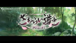 グランブルーファンタジー　むらい道中 ～凶鳥の泪～　第１話　砂糖たっぷりお着き菓子