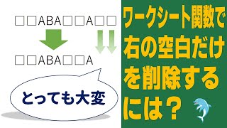 【Excel】ワークシート関数で 右の空白だけを削除するには？