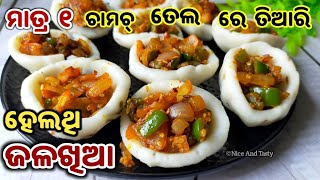 ବିନା ସୁଜି, ଚୁଡ଼ା ଓ ଅଟା ନଦେଇ ୧ ଚାମଚ୍ ତେଲ ଦେଇ ହେଲଥି ଜଳଖିଆ/Odia Breakfast recipe/Rice Flour Odia recipe