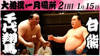 大相撲 千代翔馬ー白熊　＜令和６年一月場所２日目＞SUMO