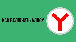 Как включить алису