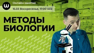 Методы биологии |  ЕГЭ 2020