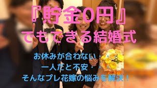 お休みが合わない・・・一人だと不安・・・そんなプレ花嫁の悩みを解決するのがブライダルYASUNAGA（ヤスナガ）！！ 格安激安ウエディングのブライダルYASUNAGA 大阪マルビル梅田店・大阪心斎橋店