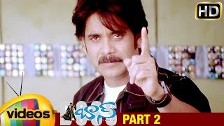 Boss I Love You Telugu Full Movie | Nagarjuna | Nayanthara | Shriya | Sunil | Part 2 | Mango Videos