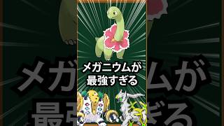 【ポケモン】メガニウムが最強すぎる