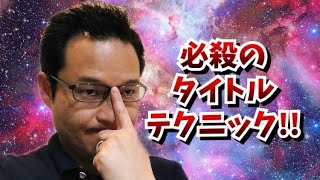 メルマガで読まれるタイトル