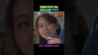 모임에 무조건 있는 여미새ㅋㅋㅋ