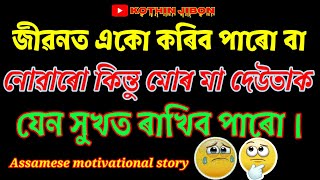 জীৱনত একো কৰিব পাৰো বা নোৱাৰো Assamese Motivation by kothin Jibon #kothin_jibon @inspire_axom