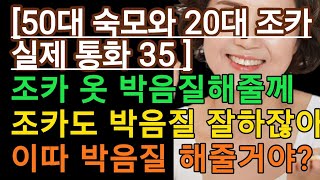 (실제 통화 내용 대박이네요.-큰엄마와 조카 35) 언제나 급하신 숙모님 ㅎㅎㅎ 실화사연, 충격적인 사연 막장사연 장모 이모 친구엄마 사이다 응징 반전 썰