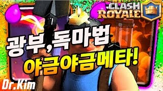 ┌김박사┐도티님도 자주사용하는 광부+독마법덱 상대 타워 야금야금 갉아먹어보자 !///Clash Royale