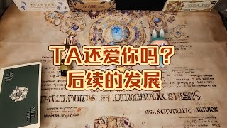 [tarot]大眾占卜 | 前任還喜歡你嗎_未來的發展走向？對方是怎麼想的？