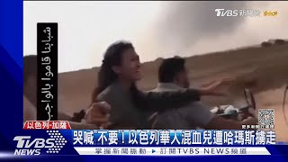 哭喊「不要」! 以色列華人混血兒遭哈瑪斯擄走｜TVBS新聞 @TVBSNEWS01