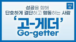 [채이은티비 공식 채널] 성공을 향해 단호하게 결단하고 행동하는 사람 '고-게더(go-getter)' #채이은 #oic #리스탑100 #뷰티 #네트워크마케팅 #결단 #행동