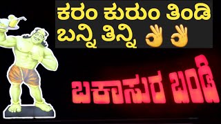 ಬಕಾಸುರ ಬಂಡಿಯಲ್ಲಿ 250 ಕರಂ ಕುರುಂ ತಿಂಡಿಗಳು..ಬನ್ನಿ ಜಮಾಯಿಸಿಬಿಡಿ!! Bhakasura Bandi...