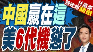 中國六代機這項太猛 美上將憂慮 | 中國贏在這 美6代機慫了【林嘉源辣晚報】精華版@中天新聞CtiNews