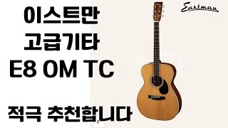 이스트만 고급 기타 추천 E8 OM-TC 출고 전 완벽 셋팅 끝!!!