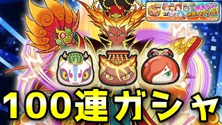 【ぷにぷに】三国志ガシャを100連回して煌天獅子エンマ狙ってみたらラストに・・・！？ 妖怪ウォッチ Yo-kai Watch ニャン速ちゃんねる