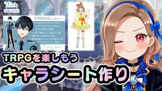 【TRPGを楽しもう】みんなで新しいキャラを生み出そう！【#碧衣リン/Vtuber】#初見さん大歓迎