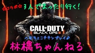 FPS初心者女子　COD BO3　コラボで練習　生放送＃１