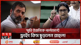 লোকসভার স্পিকারের কাছে অভিযোগ | Rahul Gandhi blow 'flying kiss' towards Smriti Irani | Somoy TV