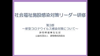 社会福祉施設感染対策リーダー研修（第3部）