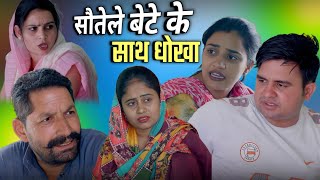 सौतेले बेटे के साथ धोखा। दिल छु लेंने वाली Emotional Story | New Haryanvi Movie 2024। Haryanvi Natak