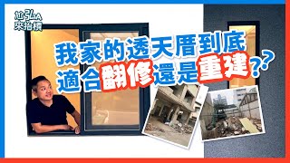 老屋翻修或重建？重點解析 Ft大台中危老江泓諭