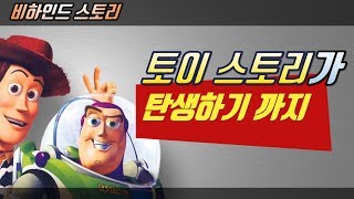 우리가 몰랐던 토이스토리의 뒷 이야기