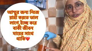 আম্মু আমার কাছে কিছু খেতে চাইলে  ভাল লাগে কিন্তু বলতে চায় না আমার কষ্ট হবে ভেবে।সারাদিনে কি করলাম আজ