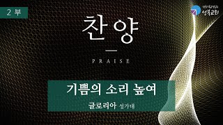 성북교회 | 2023.2.19. 주일예배 | 기쁨의 소리 높여 - 글로리아 성가대